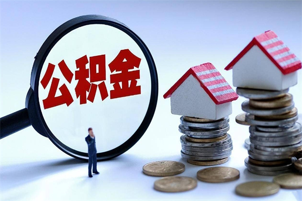 2025公积金管理条例-六盘水公积金代办平台